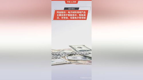 同益股份 电子材料领域产品主要应用于智能显示 智能通讯 半导体 车载电子等领域