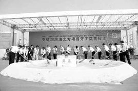 壳牌天津南港大型润滑油调配厂奠基